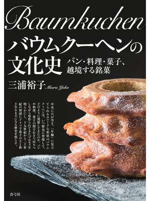 cover image of バウムクーヘンの文化史　パン・料理・菓子、越境する銘菓